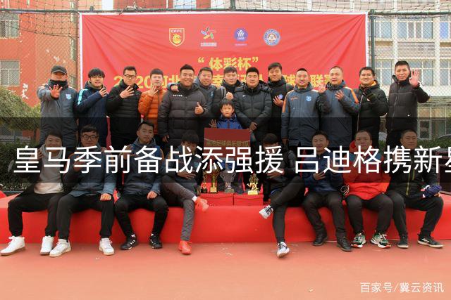 皇马季前备战添强援 吕迪格携新星恩德里克完成首训